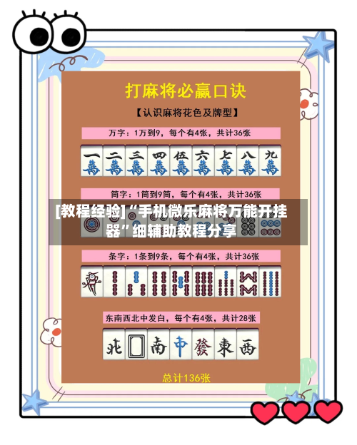 [教程经验]“手机微乐麻将万能开挂器	”细辅助教程分享-第2张图片