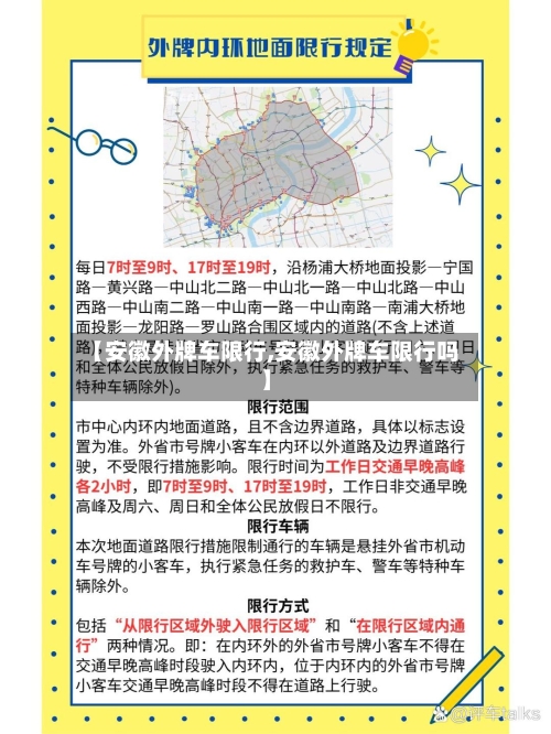 【安徽外牌车限行,安徽外牌车限行吗】-第2张图片