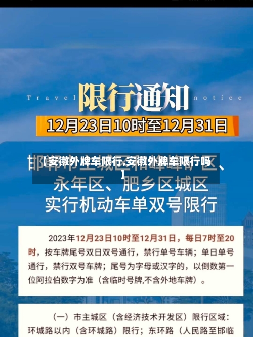 【安徽外牌车限行,安徽外牌车限行吗】