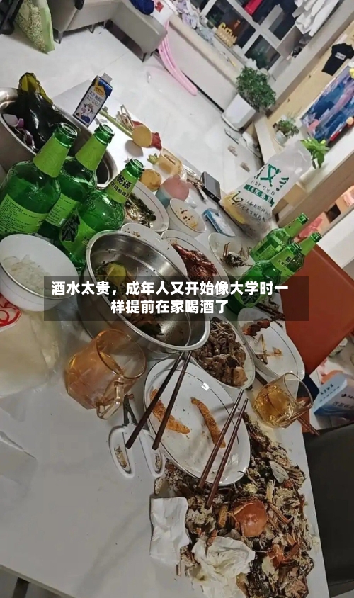 酒水太贵，成年人又开始像大学时一样提前在家喝酒了