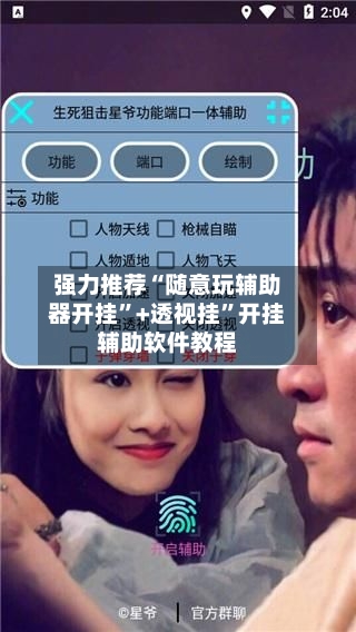 强力推荐“随意玩辅助器开挂”+透视挂”开挂辅助软件教程