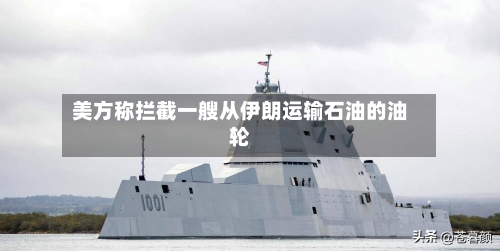 美方称拦截一艘从伊朗运输石油的油轮-第2张图片