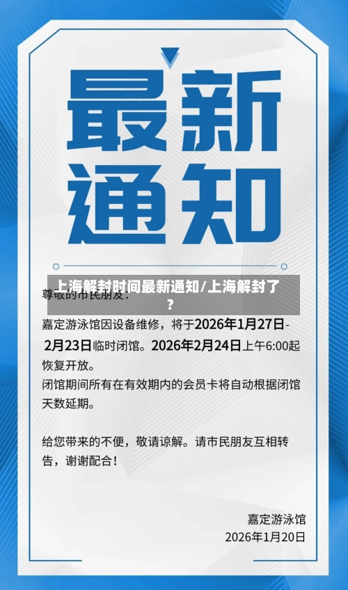 上海解封时间最新通知/上海解封了?