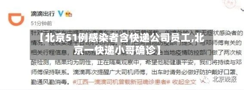 【北京51例感染者含快递公司员工,北京一快递小哥确诊】