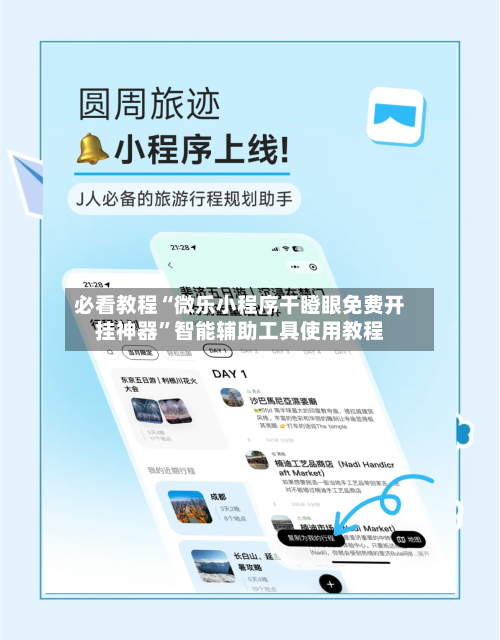 必看教程“微乐小程序干瞪眼免费开挂神器”智能辅助工具使用教程-第3张图片