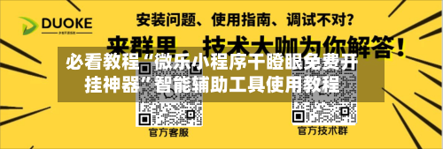 必看教程“微乐小程序干瞪眼免费开挂神器”智能辅助工具使用教程-第2张图片