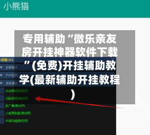 专用辅助“微乐亲友房开挂神器软件下载”(免费)开挂辅助教学(最新辅助开挂教程)-第2张图片