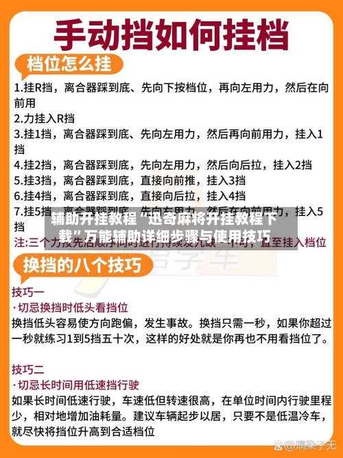 辅助开挂教程“迅奇麻将开挂教程下载”万能辅助详细步骤与使用技巧