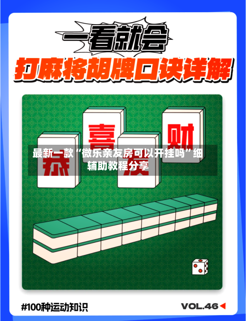 最新一款“微乐亲友房可以开挂吗”细辅助教程分享-第2张图片