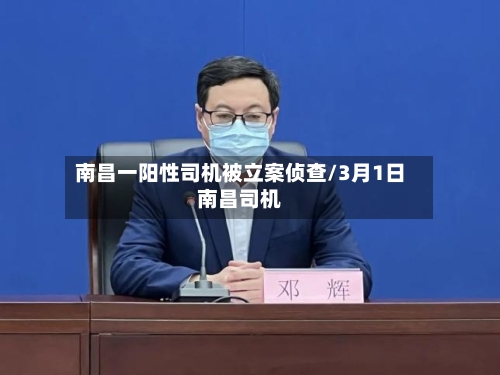 南昌一阳性司机被立案侦查/3月1日南昌司机-第2张图片