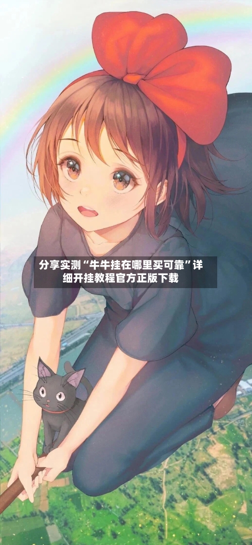 分享实测“牛牛挂在哪里买可靠”详细开挂教程官方正版下载