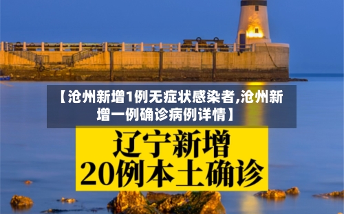 【沧州新增1例无症状感染者,沧州新增一例确诊病例详情】