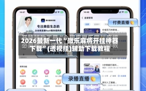 2026最新一代“微乐麻将开挂神器下载”(透视挂)辅助下载教程