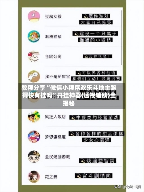 教程分享“微信小程序欢乐斗地主跑得快有挂吗	”开挂神器{透视辅助}全揭秘-第2张图片