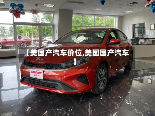 【美国产汽车价位,美国国产汽车】-第2张图片