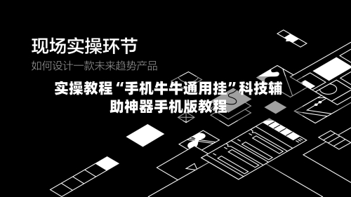 实操教程“手机牛牛通用挂”科技辅助神器手机版教程