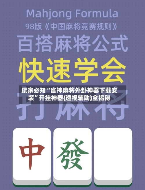 玩家必知“雀神麻将外卦神器下载安装”开挂神器{透视辅助}全揭秘