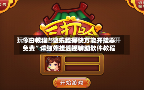 今日教程“微乐跑得快万能开挂器免费”详细外挂透视辅助软件教程-第2张图片