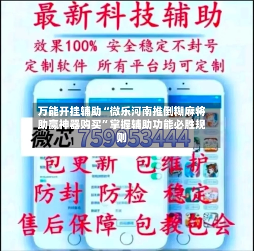 万能开挂辅助“微乐河南推倒糊麻将助赢神器购买”掌握辅助功能必胜规则-第3张图片