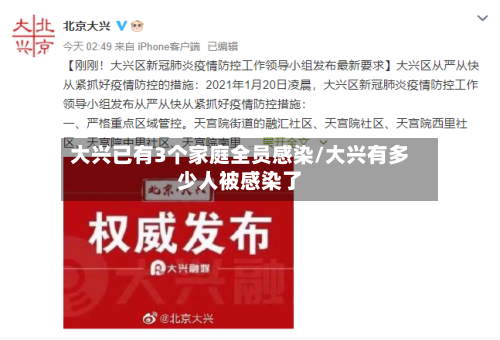 大兴已有3个家庭全员感染/大兴有多少人被感染了-第3张图片