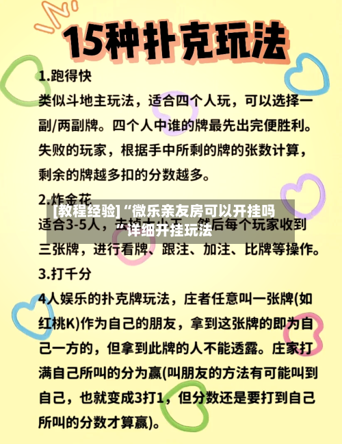 [教程经验]“微乐亲友房可以开挂吗”详细开挂玩法