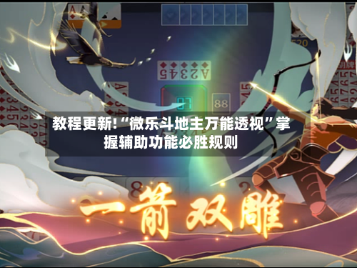 教程更新!“微乐斗地主万能透视	”掌握辅助功能必胜规则-第2张图片