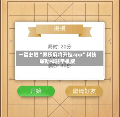 一键必胜“微乐麻将开挂app”科技辅助神器手机版