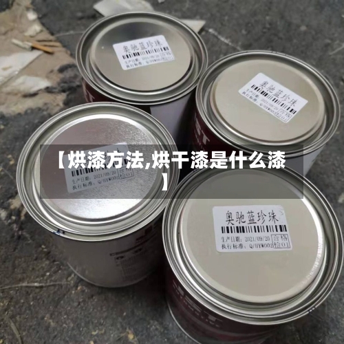 【烘漆方法,烘干漆是什么漆】