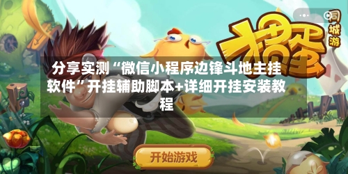 分享实测“微信小程序边锋斗地主挂软件”开挂辅助脚本+详细开挂安装教程-第2张图片