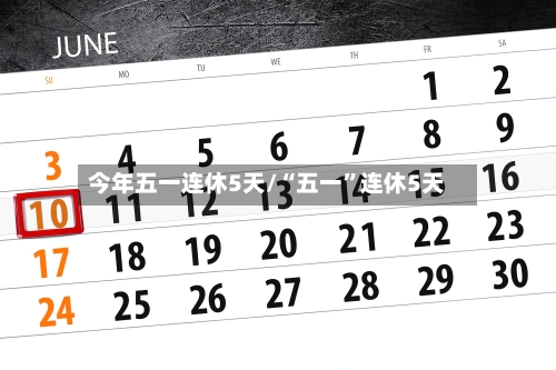 今年五一连休5天/“五一”连休5天-第2张图片