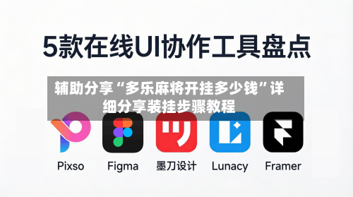 辅助分享“多乐麻将开挂多少钱	”详细分享装挂步骤教程-第2张图片