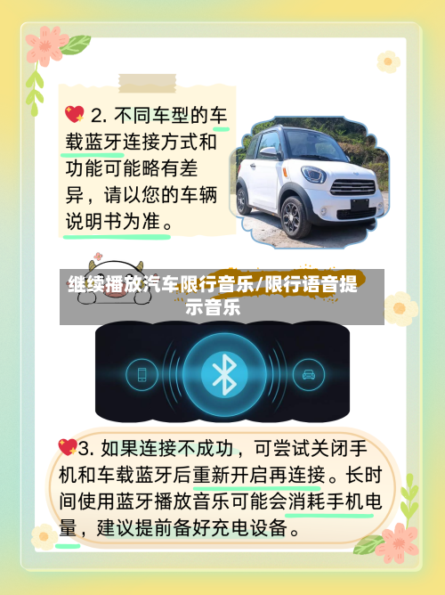 继续播放汽车限行音乐/限行语音提示音乐-第3张图片