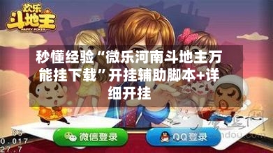 秒懂经验“微乐河南斗地主万能挂下载”开挂辅助脚本+详细开挂-第2张图片
