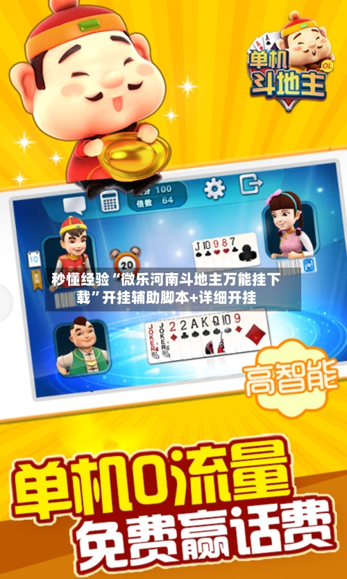 秒懂经验“微乐河南斗地主万能挂下载”开挂辅助脚本+详细开挂