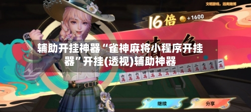 辅助开挂神器“雀神麻将小程序开挂器”开挂(透视)辅助神器