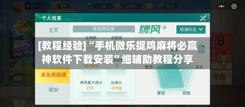 [教程经验]“手机微乐捉鸡麻将必赢神软件下载安装”细辅助教程分享-第2张图片