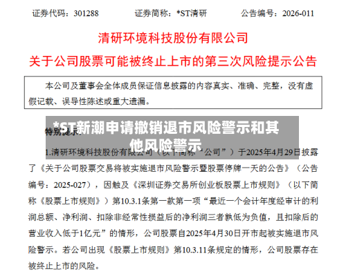 *ST新潮申请撤销退市风险警示和其他风险警示