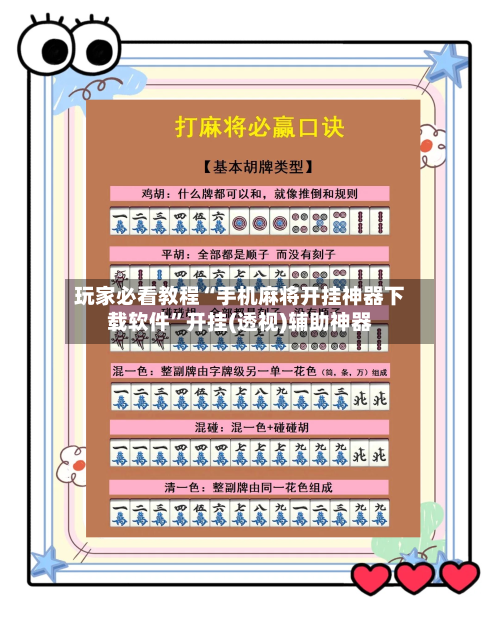 玩家必看教程“手机麻将开挂神器下载软件”开挂(透视)辅助神器