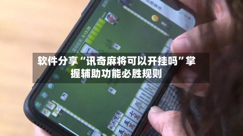 软件分享“讯奇麻将可以开挂吗”掌握辅助功能必胜规则-第3张图片