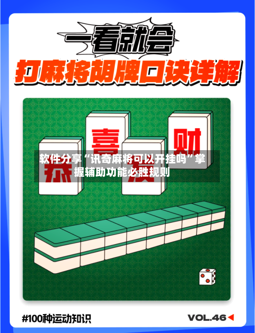 软件分享“讯奇麻将可以开挂吗”掌握辅助功能必胜规则