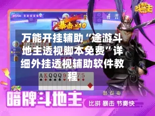 万能开挂辅助“途游斗地主透视脚本免费”详细外挂透视辅助软件教程