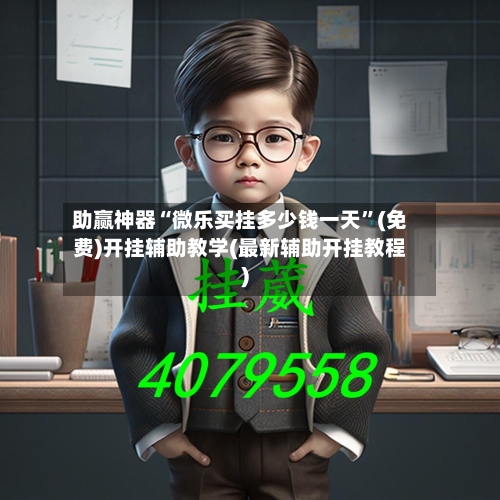 助赢神器“微乐买挂多少钱一天”(免费)开挂辅助教学(最新辅助开挂教程)