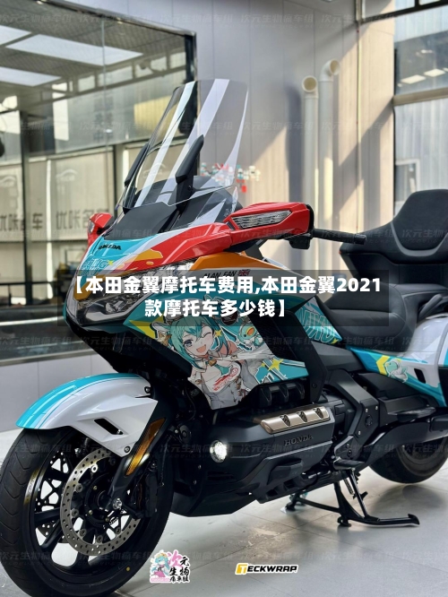 【本田金翼摩托车费用,本田金翼2021款摩托车多少钱】