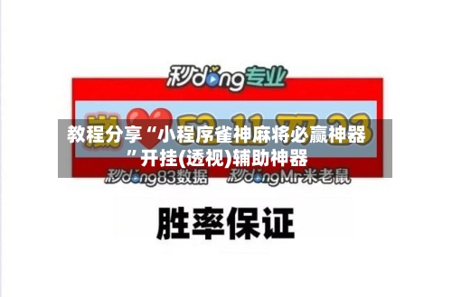 教程分享“小程序雀神麻将必赢神器”开挂(透视)辅助神器