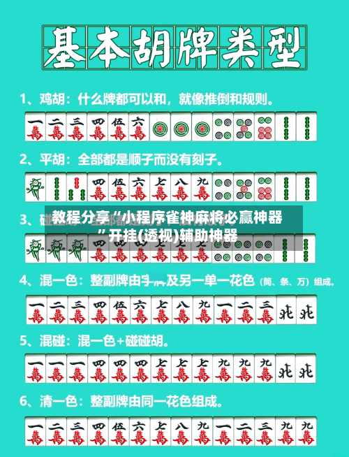教程分享“小程序雀神麻将必赢神器”开挂(透视)辅助神器-第2张图片