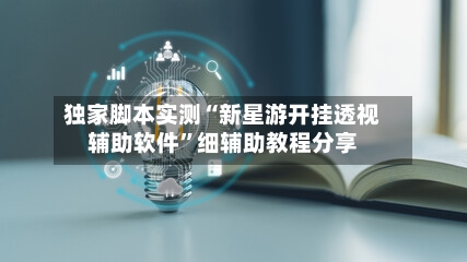 独家脚本实测“新星游开挂透视辅助软件”细辅助教程分享-第3张图片