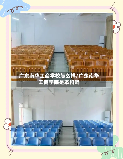 广东南华工商学校怎么样/广东南华工商学院是本科吗-第2张图片