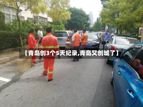 【青岛创3个5天纪录,青岛又创城了】-第2张图片