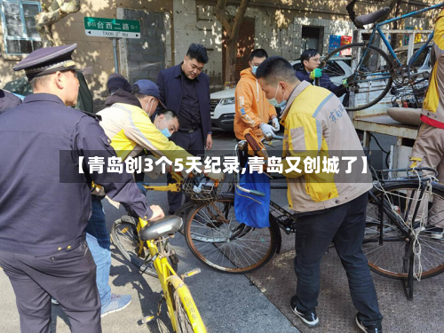 【青岛创3个5天纪录,青岛又创城了】