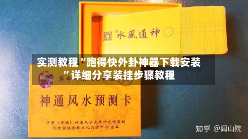 实测教程“跑得快外卦神器下载安装	”详细分享装挂步骤教程-第2张图片